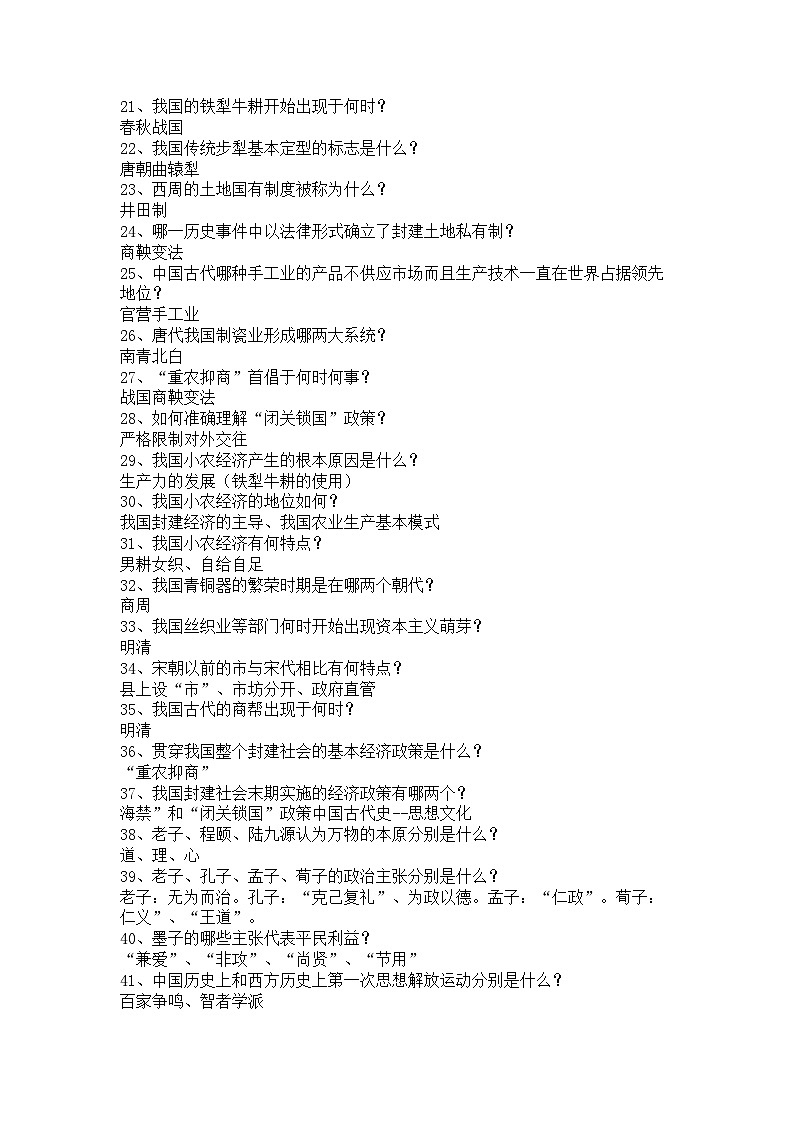 2022---2023学年度《中外历史纲要（上）》问答式复习提纲第2页