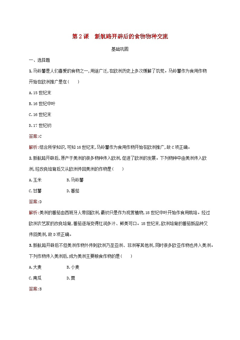 新教材适用2023年高中历史第1单元食物生产与社会生活第2课新航路开辟后的食物物种交流课后习题部编版选择性必修201
