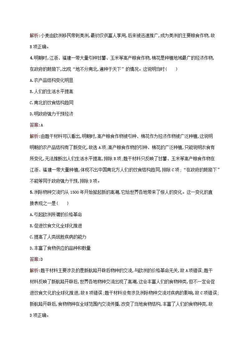 新教材适用2023年高中历史第1单元食物生产与社会生活第2课新航路开辟后的食物物种交流课后习题部编版选择性必修202