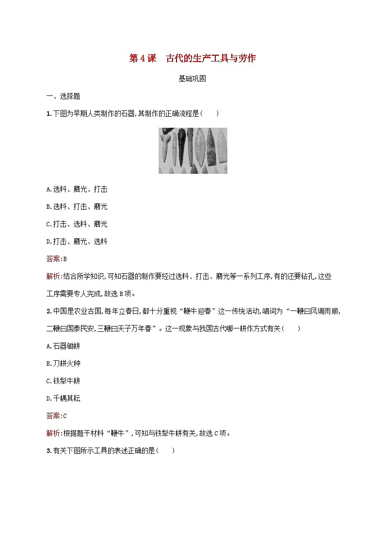新教材适用2023年高中历史第2单元生产工具与劳作方式第4课古代的生产工具与劳作课后习题部编版选择性必修201