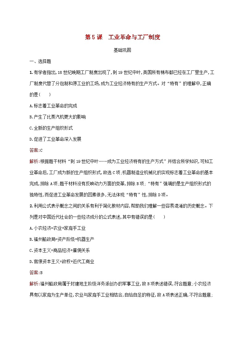 新教材适用2023年高中历史第2单元生产工具与劳作方式第5课工业革命与工厂制度课后习题部编版选择性必修2第1页
