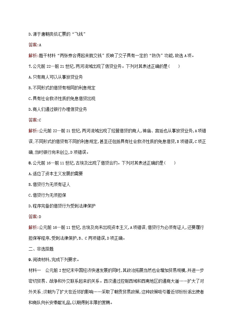 新教材适用2023年高中历史第3单元商业贸易与日常生活第7课古代的商业贸易课后习题部编版选择性必修203