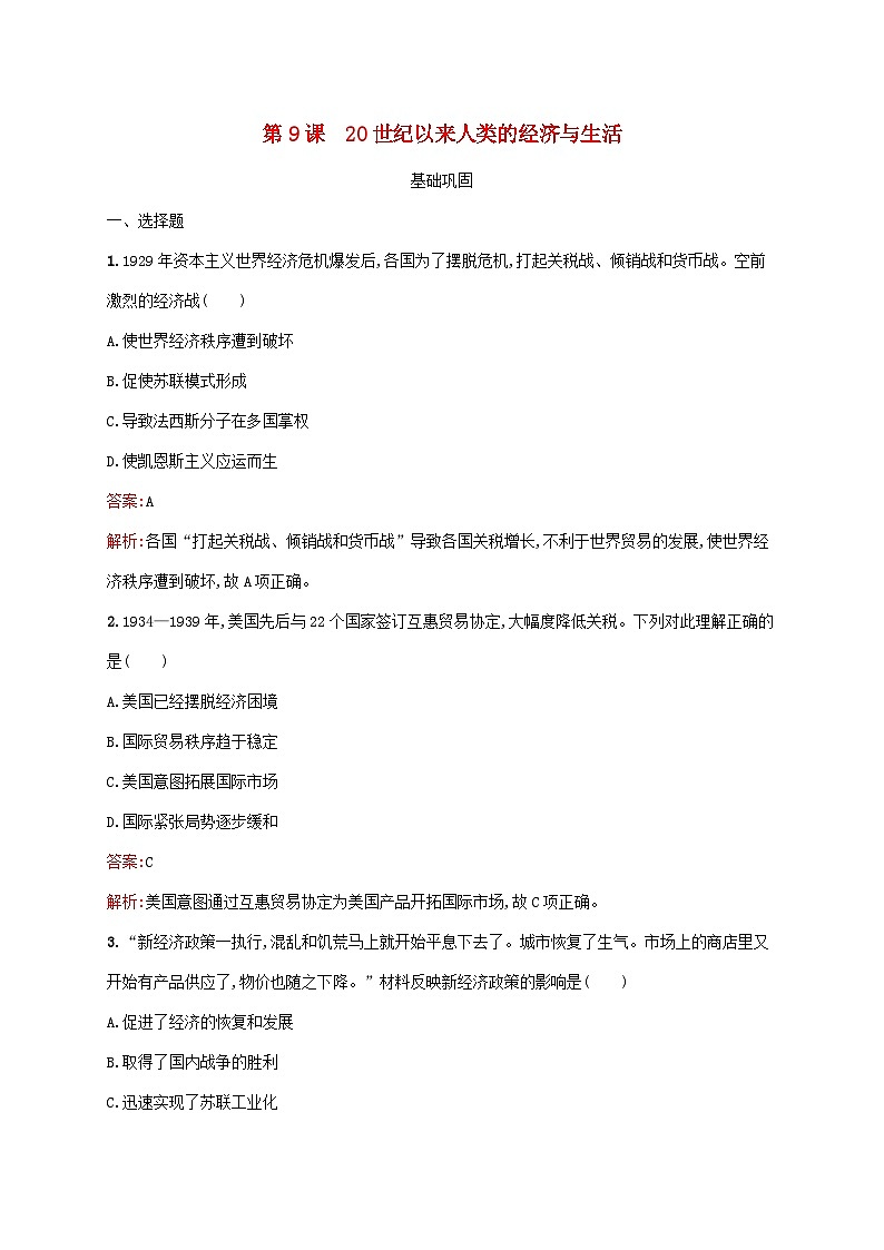 新教材适用2023年高中历史第3单元商业贸易与日常生活第9课20世纪以来人类的经济与生活课后习题部编版选择性必修201