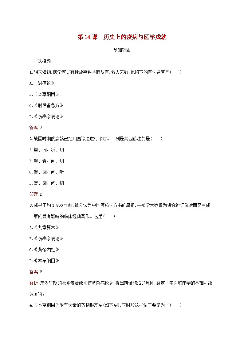 新教材适用2023年高中历史第6单元医疗与公共卫生第14课历史上的疫病与医学成就课后习题部编版选择性必修201