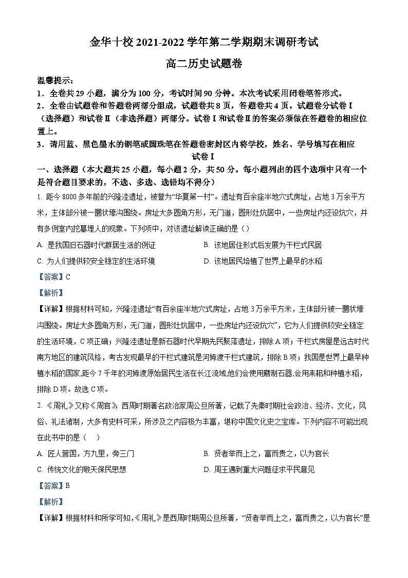 浙江省金华十校2021-2022学年高二历史下学期期末调研试题（Word版附解析）01