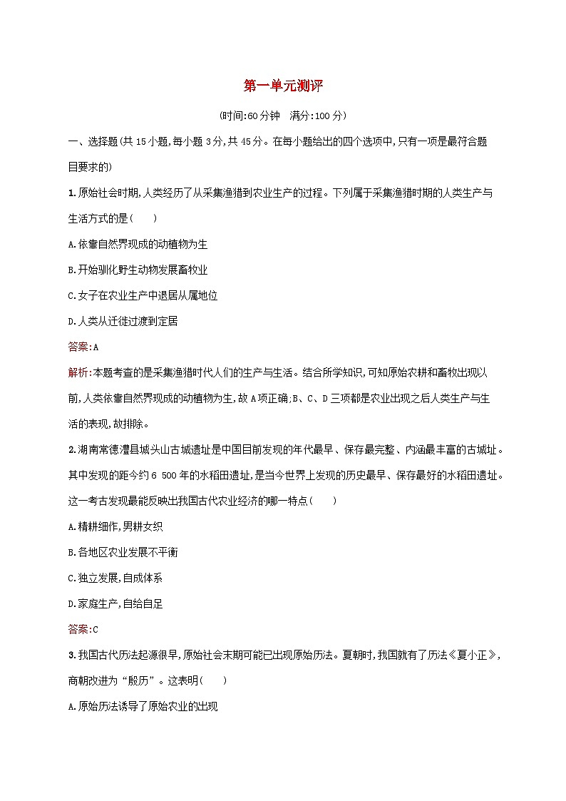 新教材适用2023年高中历史第1单元食物生产与社会生活测评部编版选择性必修201