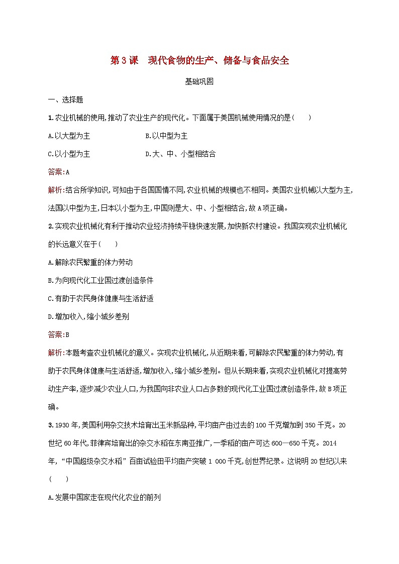 新教材适用2023年高中历史第1单元食物生产与社会生活第3课现代食物的生产储备与食品安全课后习题部编版选择性必修201
