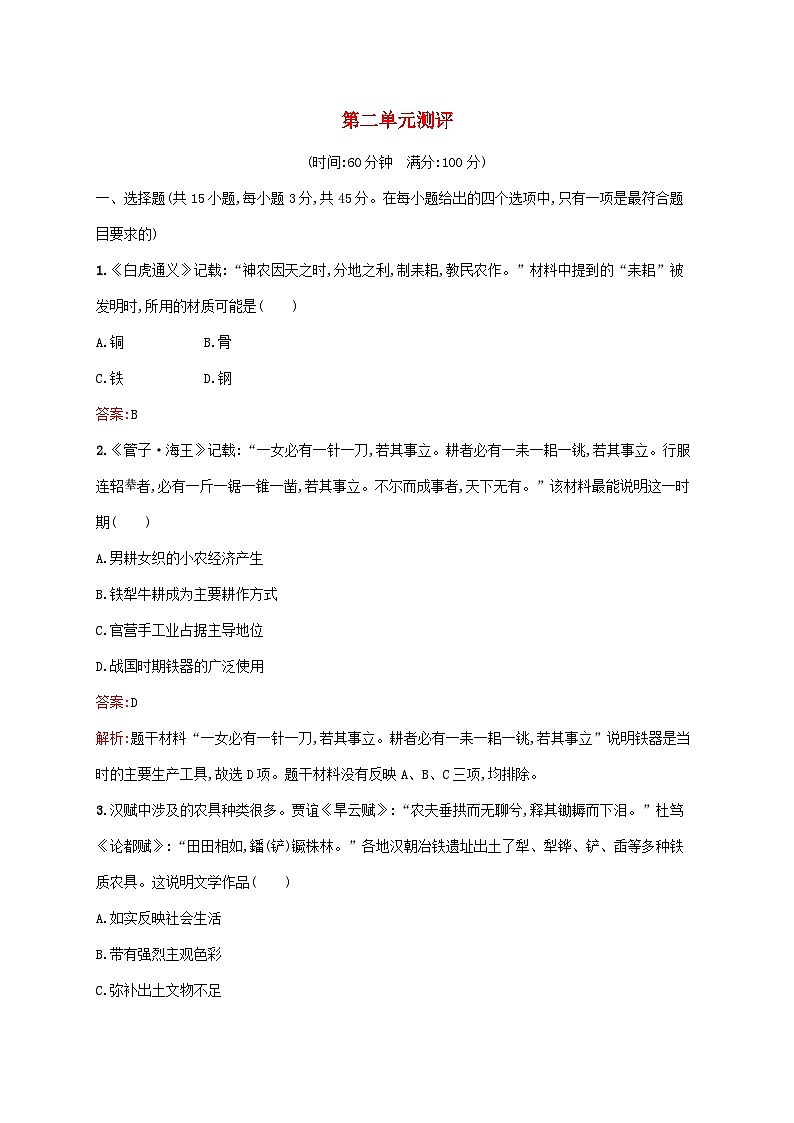 新教材适用2023年高中历史第2单元生产工具与劳作方式测评部编版选择性必修201