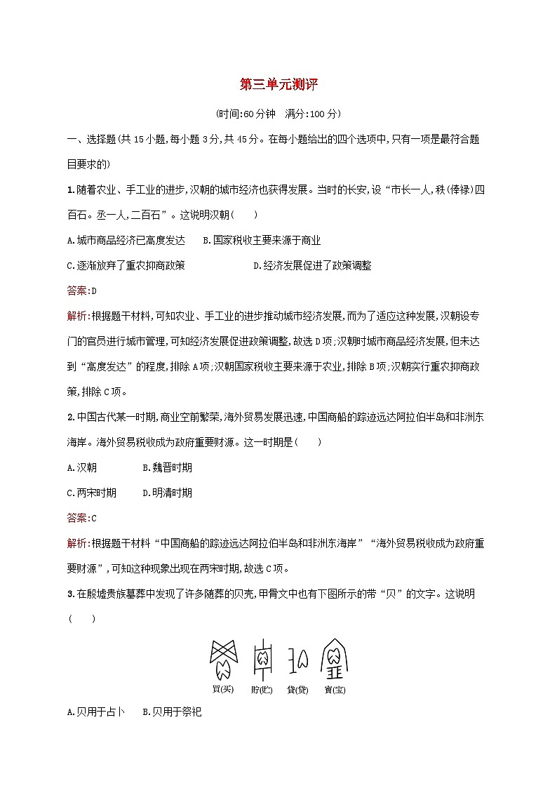 新教材适用2023年高中历史第3单元商业贸易与日常生活测评部编版选择性必修201