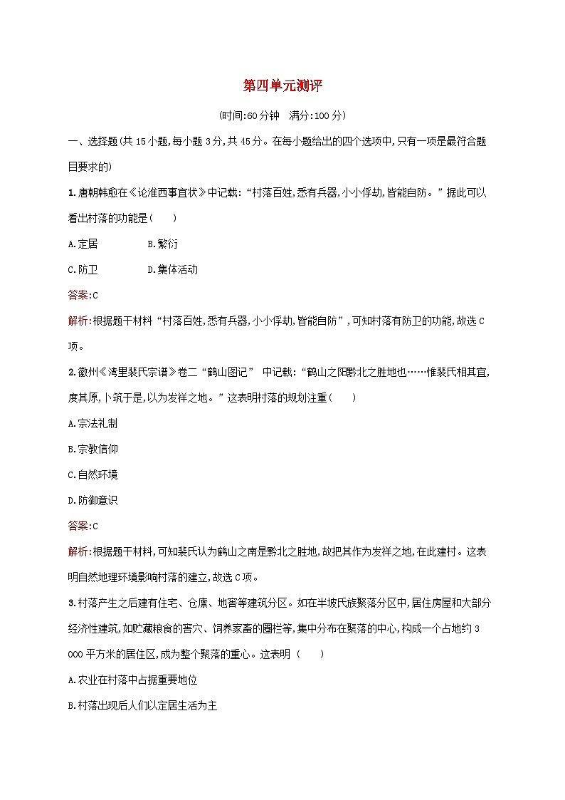 新教材适用2023年高中历史第4单元村落城镇与居住环境测评部编版选择性必修201