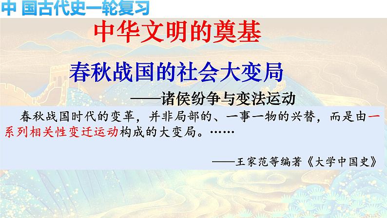 春秋战国的社会大变局——诸侯纷争与变法运动+课件--2024届高三统编版（2019）必修中外历史纲要上一轮复习01