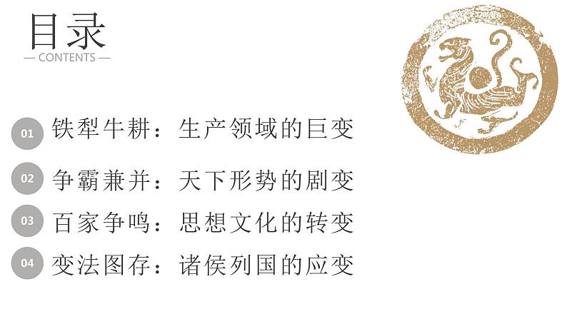 春秋战国的社会大变局——诸侯纷争与变法运动+课件--2024届高三统编版（2019）必修中外历史纲要上一轮复习03