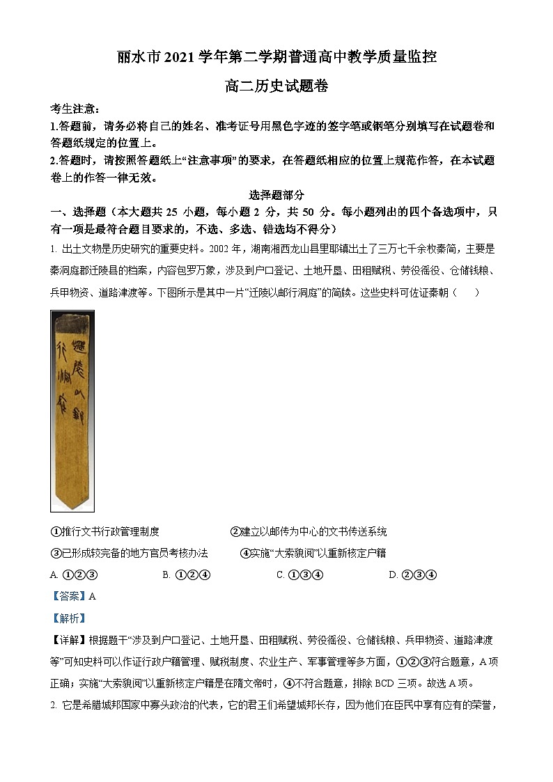 浙江省丽水市2021-2022学年高二历史下学期期末试题（Word版附解析）01