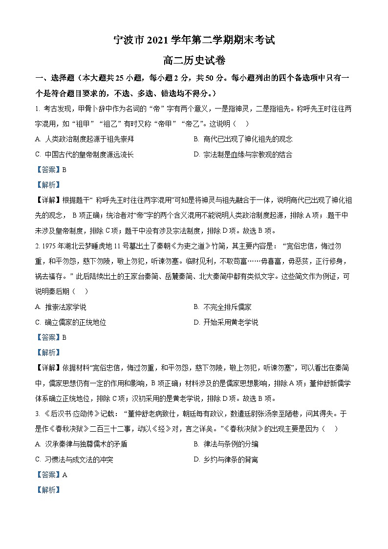 浙江省宁波市2021-2022学年高二历史下学期期末试题（Word版附解析）01