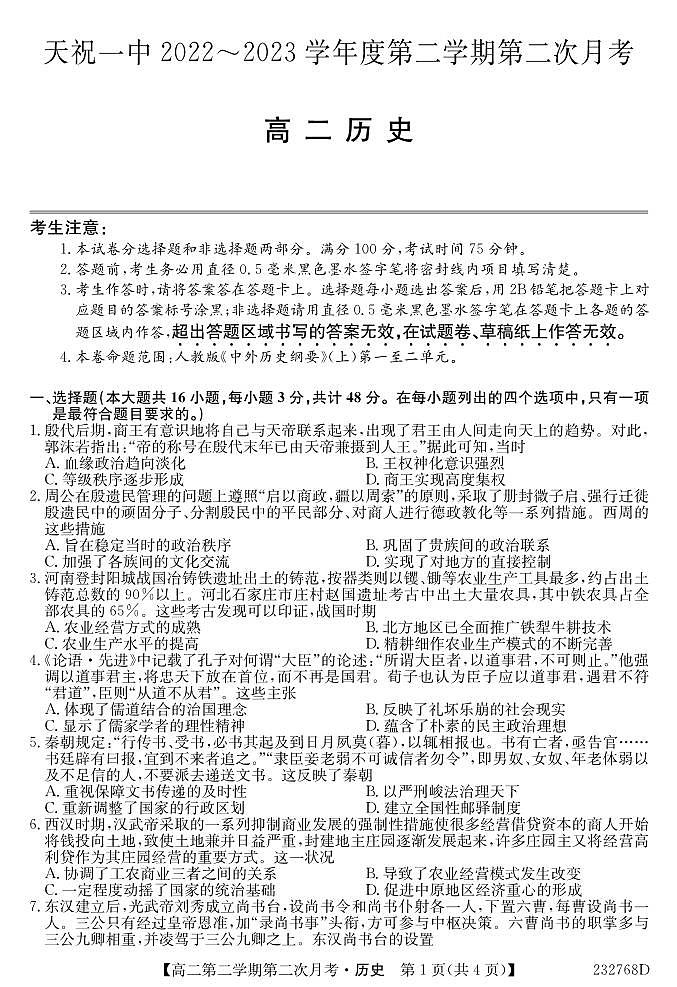 甘肃省武威市天祝藏族自治县第一中学2022-2023学年高二下学期第二次月考历史试题01