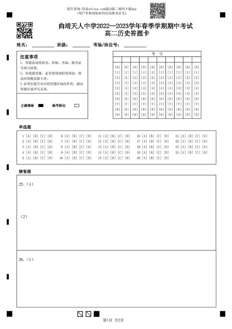 云南省曲靖天人高级中学2022-2023学年高二下学期期中考试历史试题01