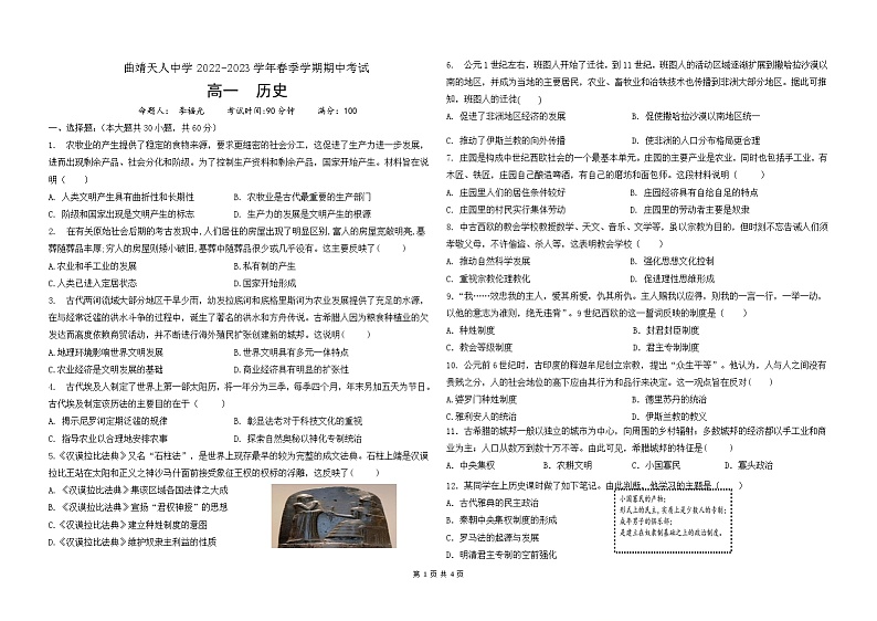 云南省曲靖天人高级中学2022-2023学年高一下学期期中考试历史试题01