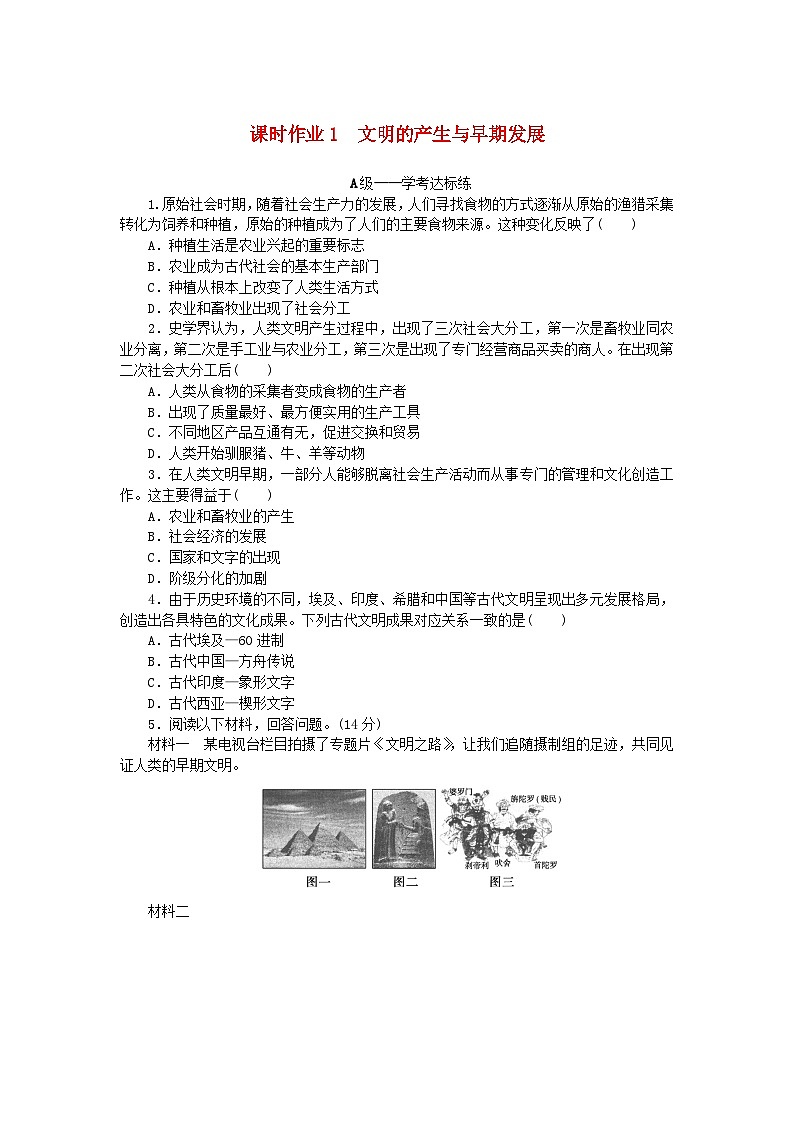 新教材2023版高中历史课时作业1文明的产生与早期发展部编版必修中外历史纲要下01