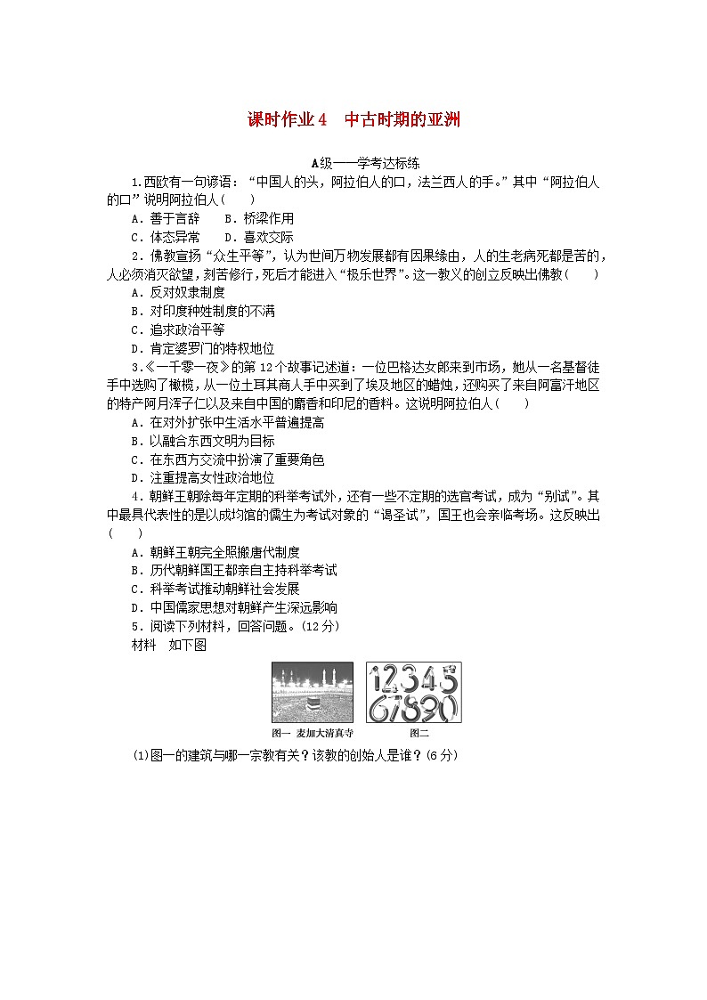 新教材2023版高中历史课时作业4中古时期的亚洲部编版必修中外历史纲要下01