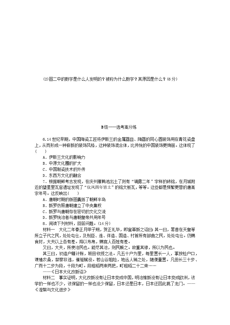 新教材2023版高中历史课时作业4中古时期的亚洲部编版必修中外历史纲要下02