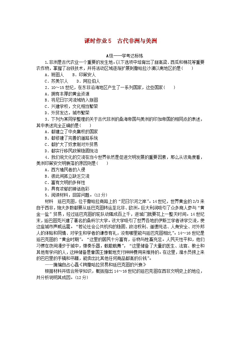 新教材2023版高中历史课时作业5古代非洲与美洲部编版必修中外历史纲要下01