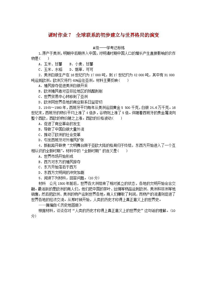 新教材2023版高中历史课时作业7全球联系的初步建立与世界格局的演变部编版必修中外历史纲要下第1页