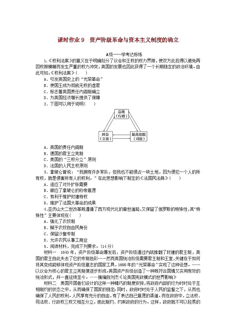 新教材2023版高中历史课时作业9资产阶级革命与资本主义制度的确立部编版必修中外历史纲要下01