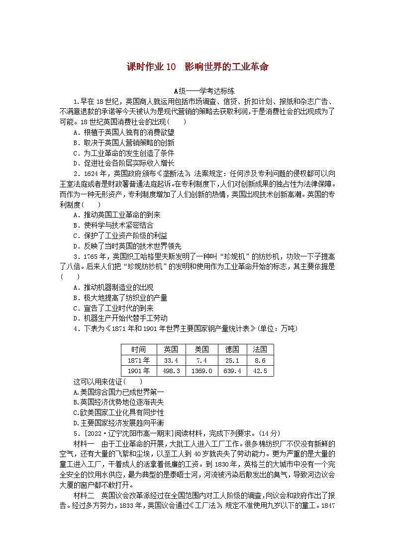 新教材2023版高中历史课时作业10影响世界的工业革命部编版必修中外历史纲要下01