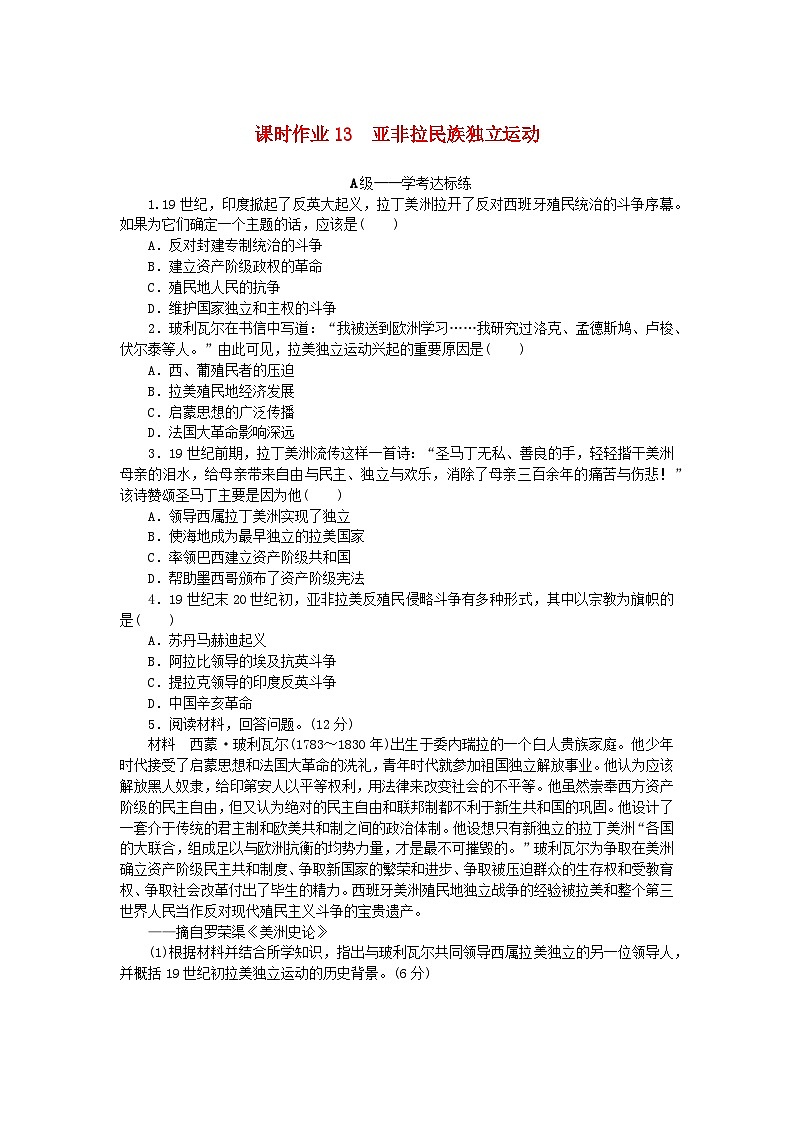 新教材2023版高中历史课时作业13亚非拉民族独立运动部编版必修中外历史纲要下01