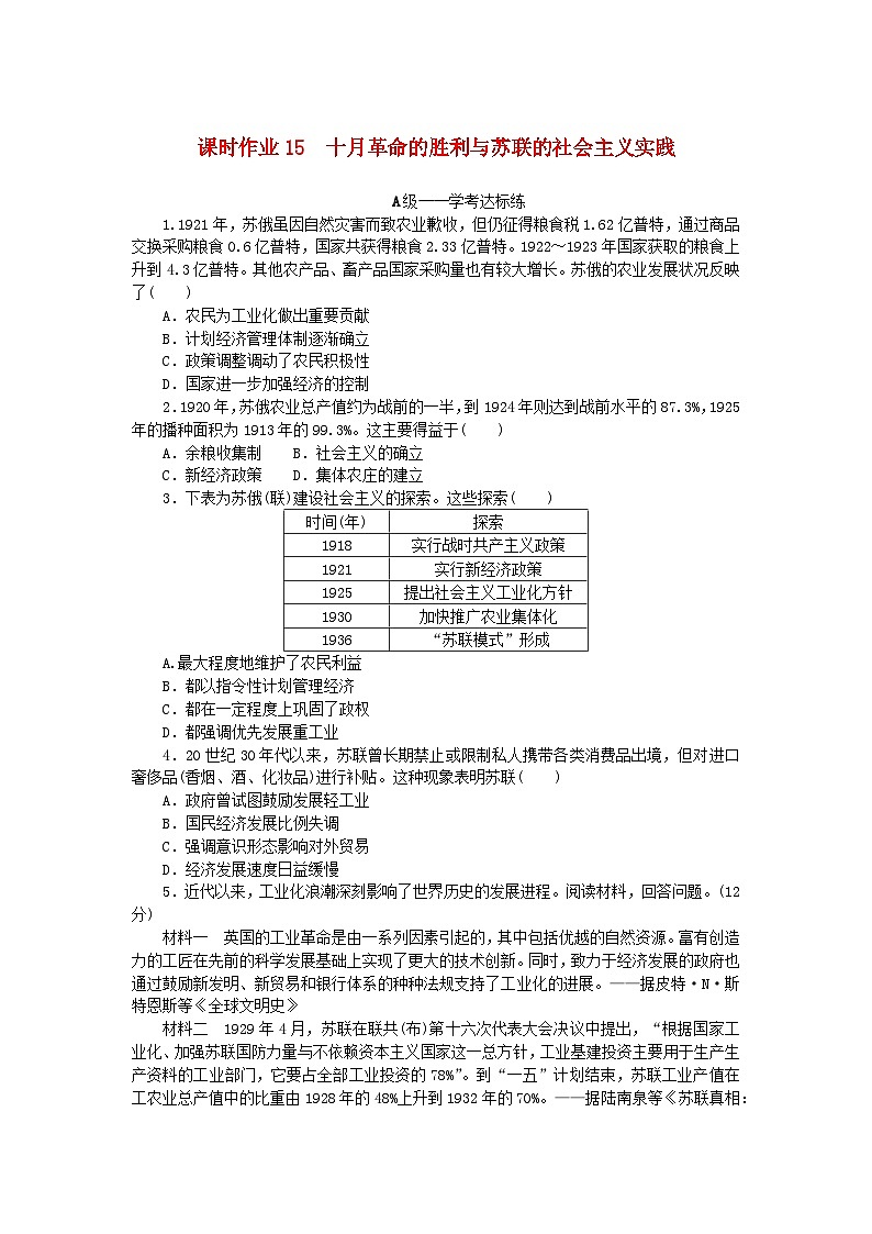 新教材2023版高中历史课时作业15十月革命的胜利与苏联的社会主义实践部编版必修中外历史纲要下01