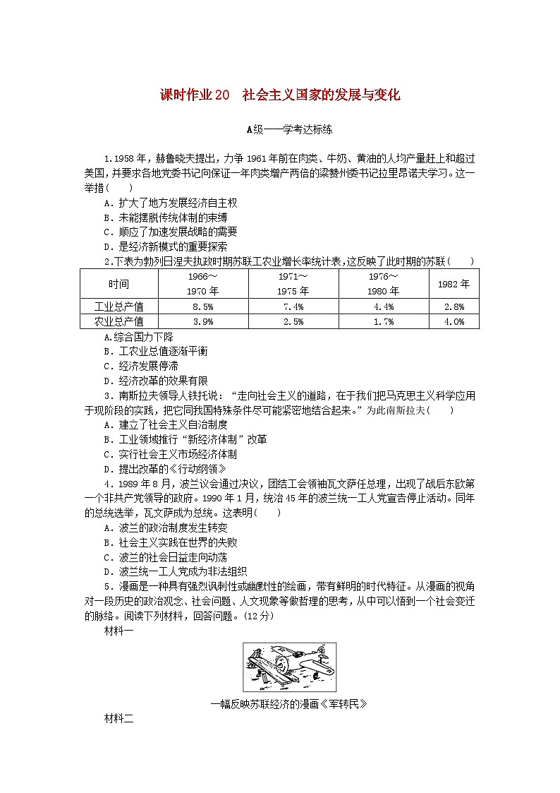 新教材2023版高中历史课时作业20社会主义国家的发展与变化部编版必修中外历史纲要下第1页