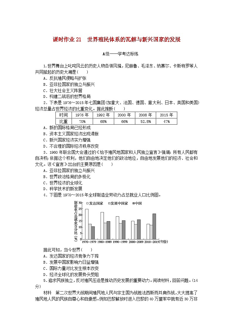 新教材2023版高中历史课时作业21世界殖民体系的瓦解与新兴国家的发展部编版必修中外历史纲要下第1页