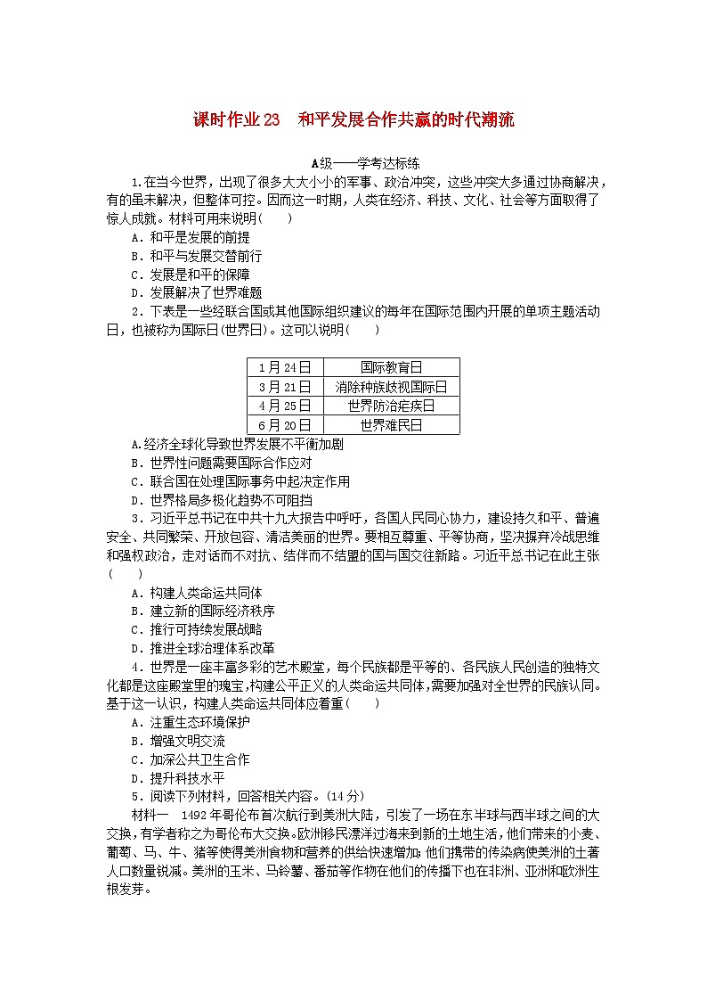 新教材2023版高中历史课时作业23和平发展合作共赢的时代潮流部编版必修中外历史纲要下第1页