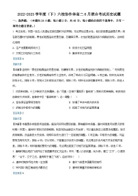 2023辽宁省六校协作体高二下学期6月联合考试历史试题含解析