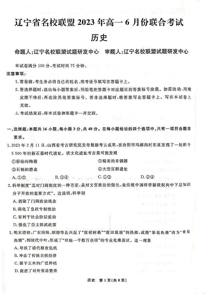 2023辽宁省名校联盟高一下学期6月联合考试历史试卷含答案01