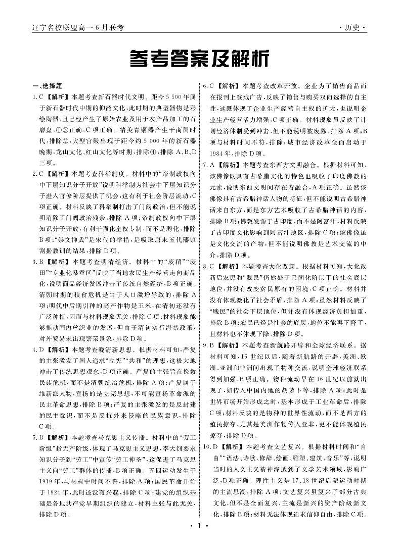 2023辽宁省名校联盟高一下学期6月联合考试历史试卷含答案01