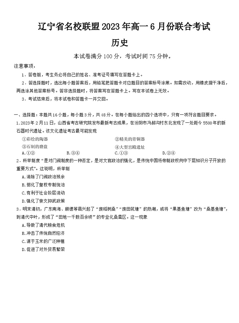 2023辽宁省名校联盟高一下学期6月联合考试历史试卷含答案01
