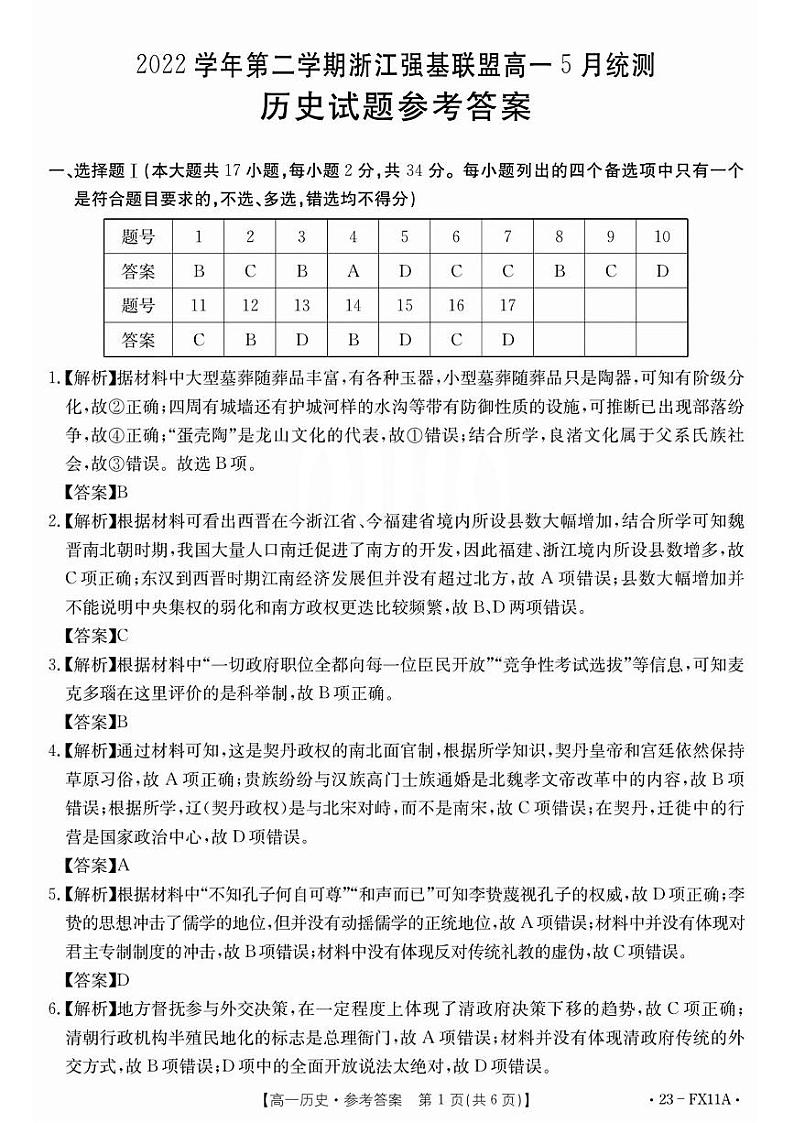 2023浙江省强基联盟高一下学期5月统测历史试题含答案01
