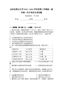 贵州省毕节市金沙县第五中学2022-2023学年高一下学期第一次月考历史试卷