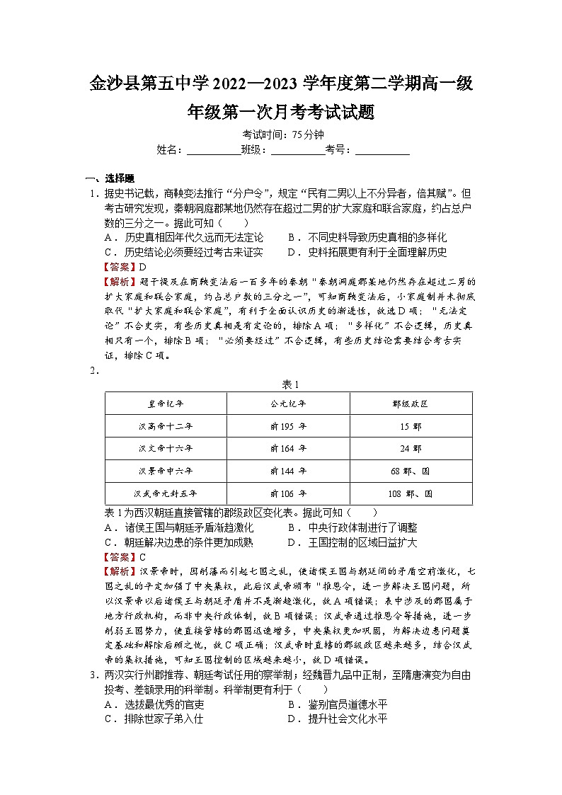 贵州省毕节市金沙县第五中学2022-2023学年高一下学期第一次月考历史试卷01