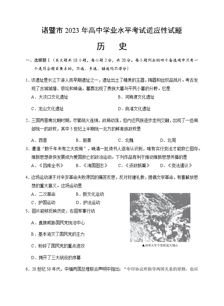 2023年浙江省诸暨市高中学业水平考试适应性历史试题第1页