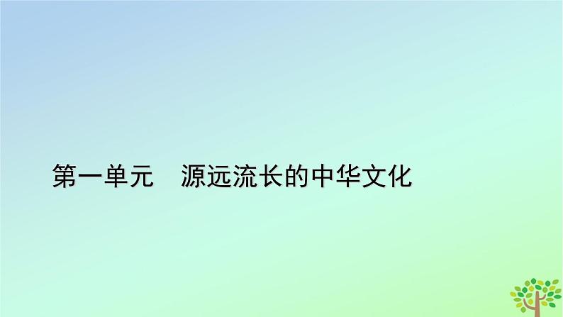 新教材2023年高中历史第1单元源远流长的中华文化第1课中华优秀传统文化的内涵与特点课件部编版选择性必修301