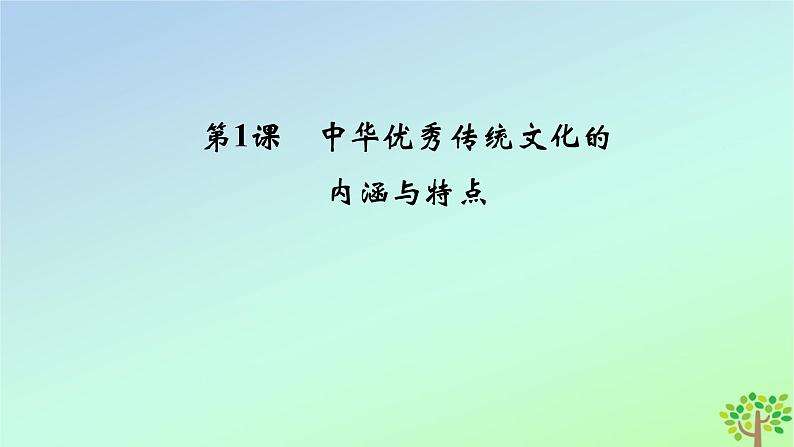 新教材2023年高中历史第1单元源远流长的中华文化第1课中华优秀传统文化的内涵与特点课件部编版选择性必修304