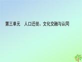 新教材2023年高中历史第3单元人口迁徙文化交融与认同第6课古代人类的迁徙和区域文化的形成课件部编版选择性必修3