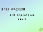新教材2023年高中历史第5单元战争与文化交锋第13课现代战争与不同文化的碰撞和交流课件部编版选择性必修3