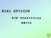 新教材2023年高中历史第5单元战争与文化交锋第13课现代战争与不同文化的碰撞和交流课件部编版选择性必修3