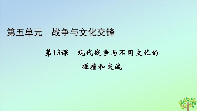 新教材2023年高中历史第5单元战争与文化交锋第13课现代战争与不同文化的碰撞和交流课件部编版选择性必修301