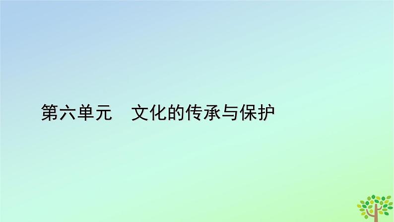 新教材2023年高中历史第6单元文化的传承与保护第14课文化传承的多种载体及其发展课件部编版选择性必修301