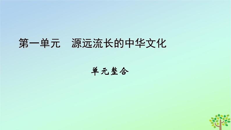 新教材2023年高中历史单元整合1第1单元源远流长的中华文化课件部编版选择性必修301