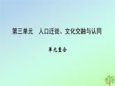 新教材2023年高中历史单元整合3第3单元人口迁徙文化交融与认同课件部编版选择性必修3